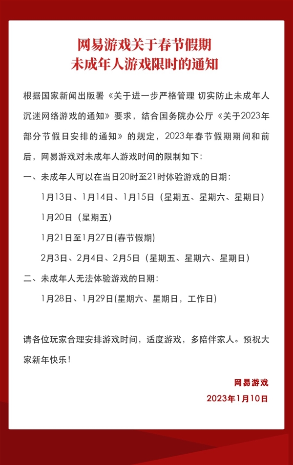 下周春节！网易游戏发布假期未成年人限玩通知：共14个小时