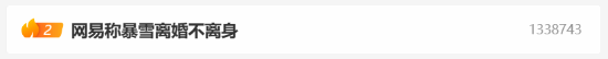 网易称暴雪离婚不离身上热搜 网友：找不到下家傻了吧