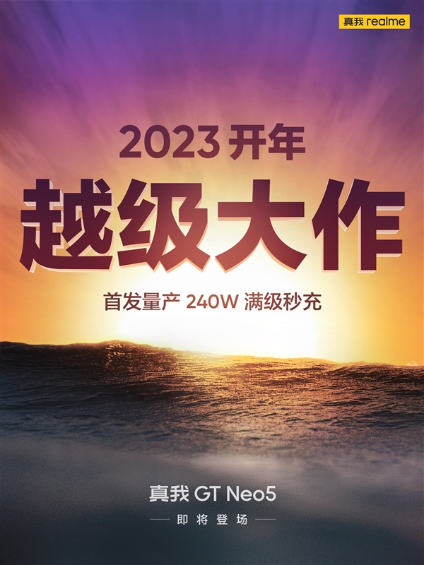 真我GT Neo5首发240W满级秒充 徐起：2023年真我要爆发