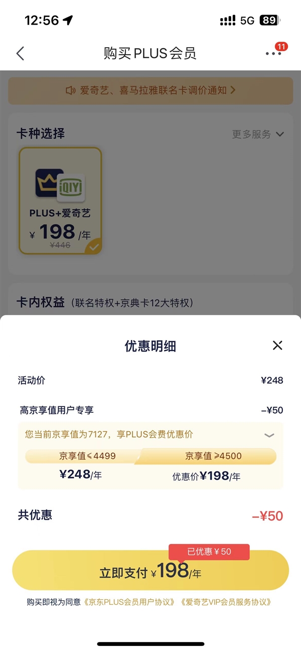京东PLUS会员与爱奇艺、喜马拉雅联名卡宣布调价：都涨了