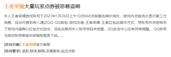 《王者荣耀》被指恶意盗刷玩家点券 流向陌生QQ号