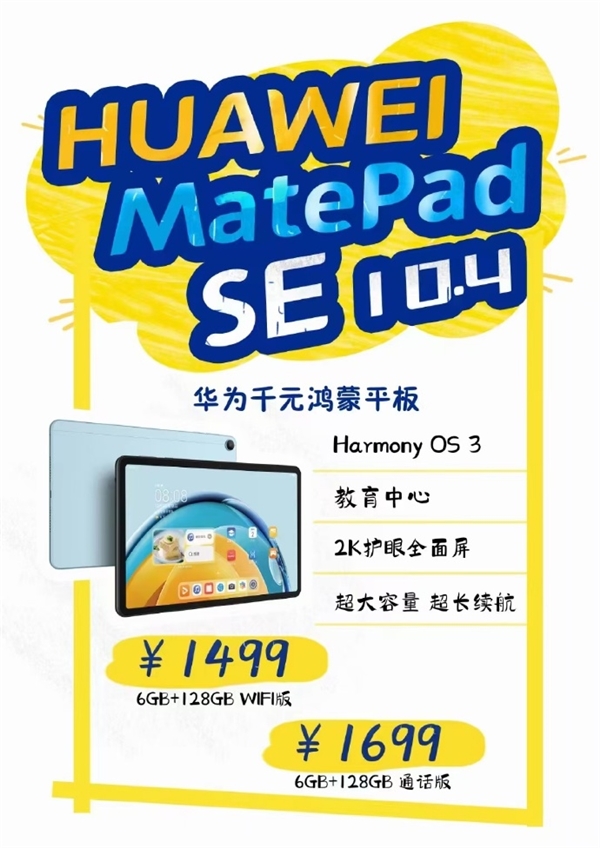 1499元起 华为MatePad SE 10.4鸿蒙平板现身：麒麟芯换装骁龙680