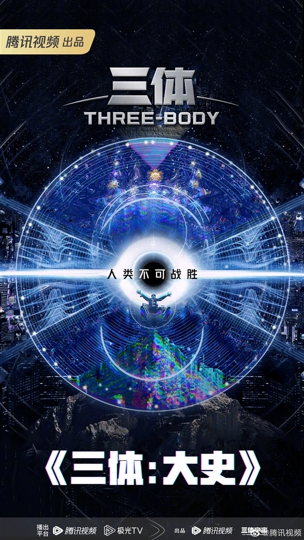 腾讯视频科幻剧集矩阵公布：《三体II：黑暗森林》《群星》你期待哪部