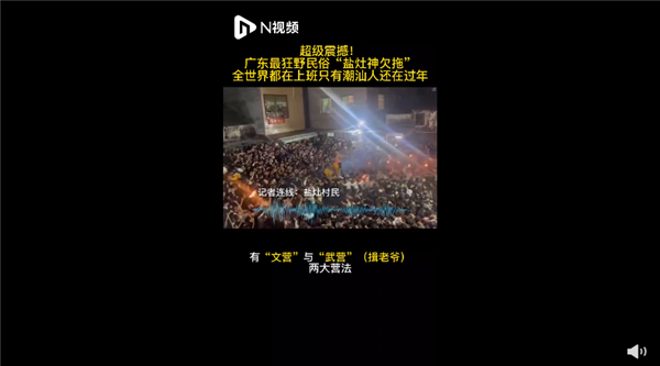 广东最狂野民俗盐拖灶神刷爆网络 场面激烈：堪称我国最热血民俗