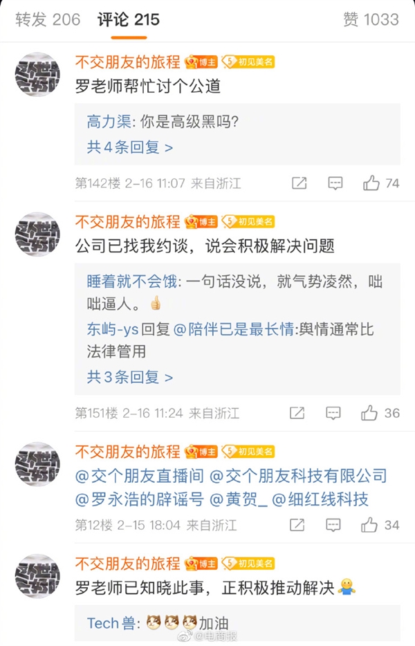 曝光交个朋友欠薪 当事人最新回应：罗永浩正积极联系公司解决