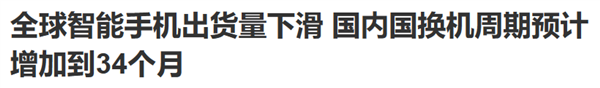 手机销量下降 高端手机却越卖越好 这是因为个啥？