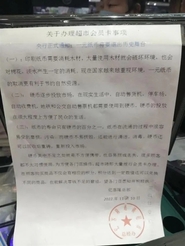 超市宣称1元纸币将退出历史引热议 网友直呼太突然：官方回应不属实