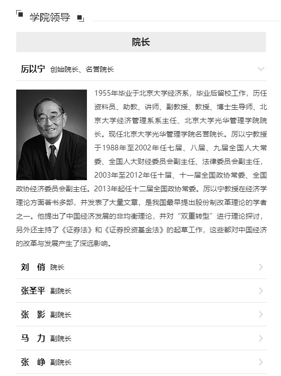 著名经济学家厉以宁先生逝世 北大光华管理学院官网变黑白