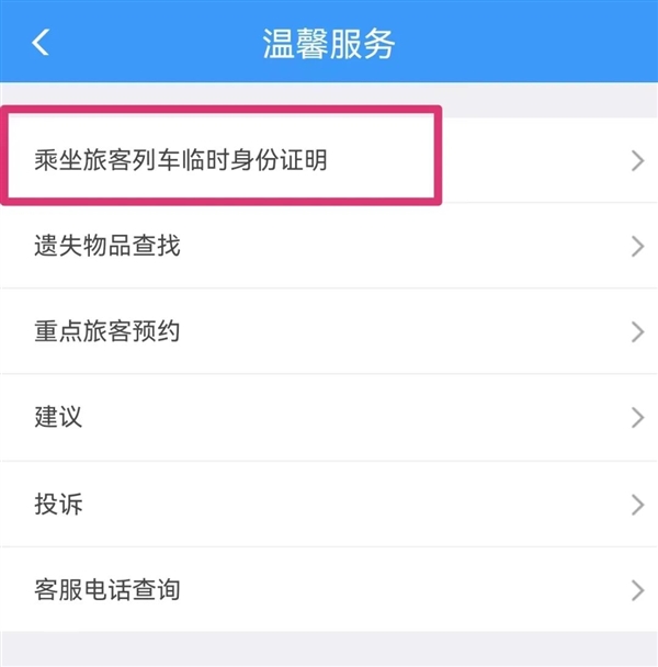 坐火车忘带身份证怎么办？手把手教你使用电子临时乘车身份证明