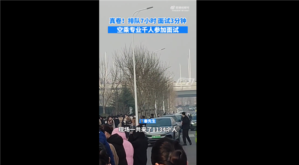 空乘招聘排队7小时面试3分钟 空姐空少挤满现场：有航空公司给年薪33万