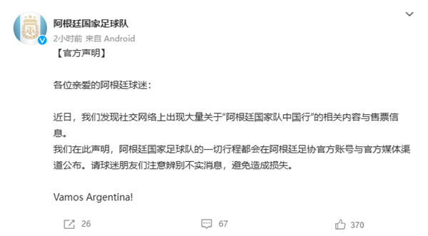 网传梅西要来 黄牛提前卖票！阿根廷国家足球队辟谣“中国行”