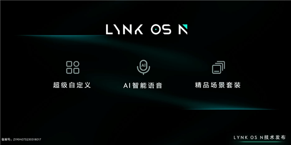 领克支棱起来了 全新一代智能座舱操作系统LYNK OS N发布：三大亮点