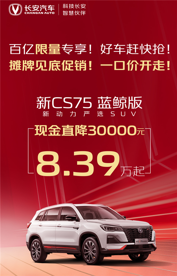 省的都是钱 长安汽车推“百亿补贴”：不到11万可买CS75 PLUS