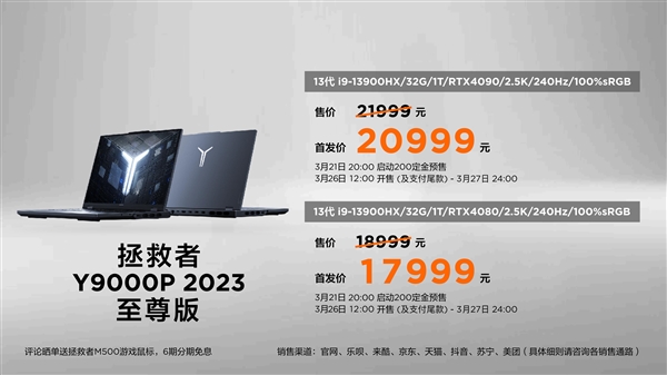 13900HX＋4090顶配20999元！联想拯救者Y9000P 2023价格公布