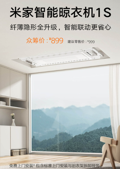 899元 小米米家智能晾衣机1S发布：35kg承重、自带LED照明