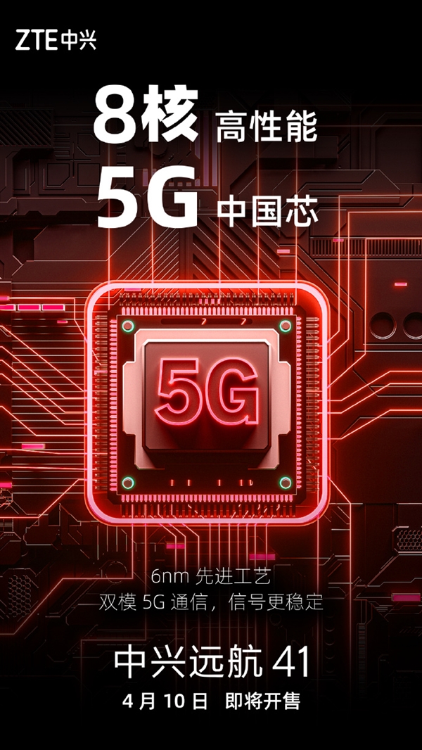 高性能中国芯！中兴远航41来了：支持双模5G通信