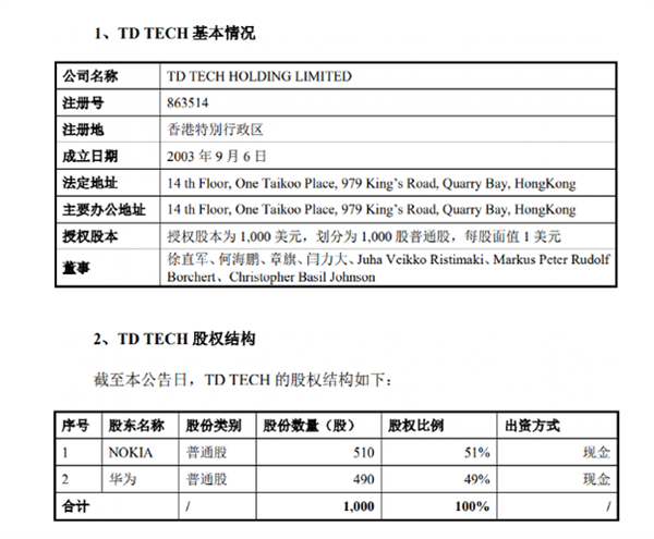 诺基亚21.2亿元卖出鼎桥股权！华为：没有任何意愿及可能合作