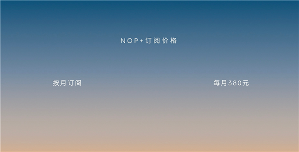 要买的抓紧了！蔚来换电、NOP+权益退坡：6月1日起生效