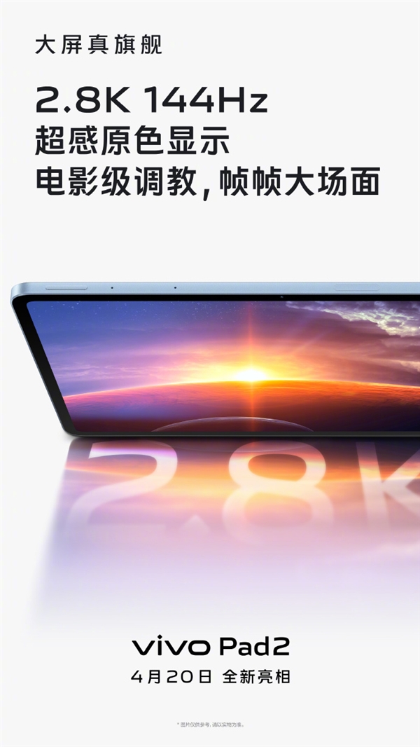 vivo Pad 2搭载2.8K 144Hz护眼大屏：行业首发芯片级智能防蓝光