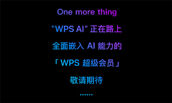 办公效率神器要来！WPS宣布“WPS AI”在路上了