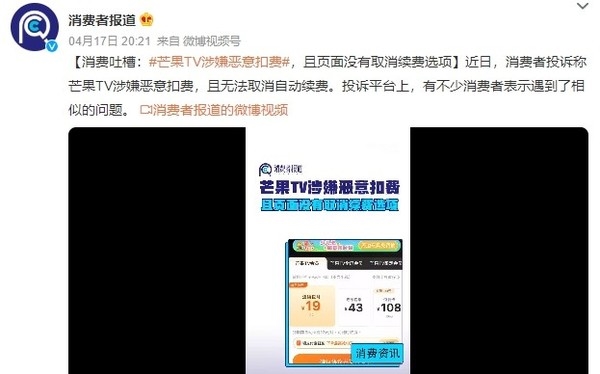 曝芒果TV涉嫌恶意扣费 页面无取消续费选项 你中招没