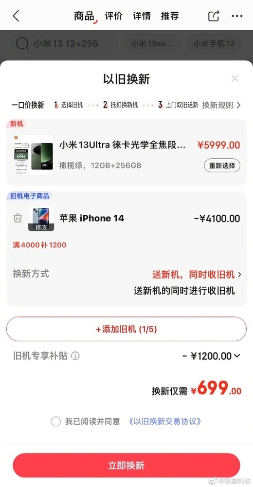 小米看了要报警！用iPhone换新买小米13 Ultra可立省400元