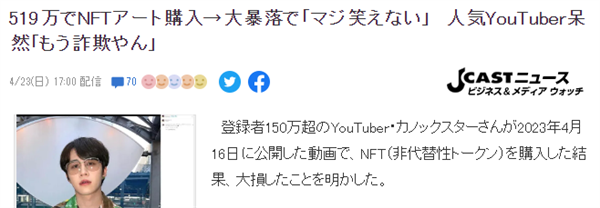 网红购买500万日元NFT暴跌近9成 吐槽真实网络诈骗