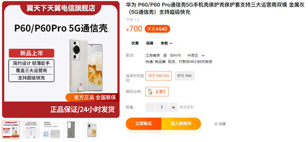 640元就能用上5G！华为P60/P60 Pro 5G通信壳开售