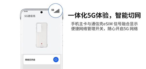 640元就能用上5G！华为P60/P60 Pro 5G通信壳开售