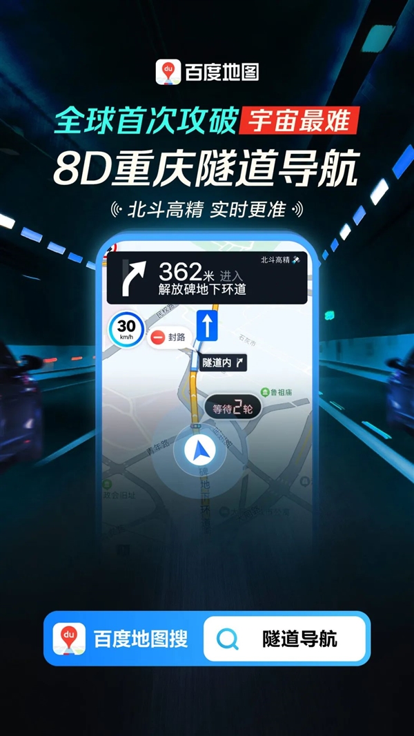 自研“北斗高精”！百度地图宣布攻破“宇宙最难”8D重庆隧道导航