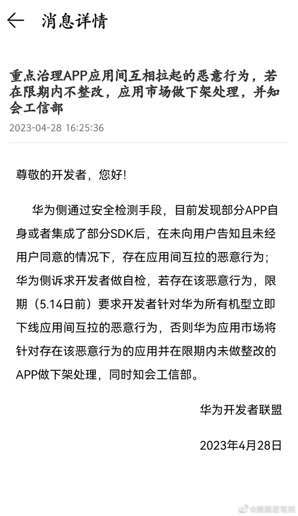 华为严打App互相拉起！不整改者直接下线、上报工信部