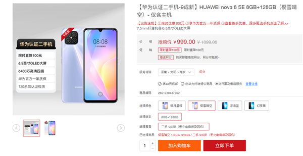 搭载麒麟710A！华为nova 8 SE官方二手机上架：999元