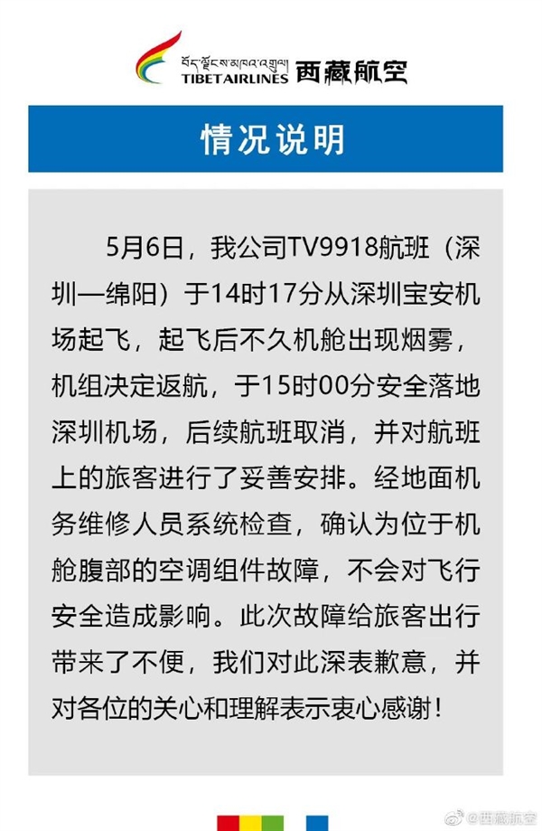 西藏航空回应客机机舱内出现浓烟返航：空调组件故障 安全没影响