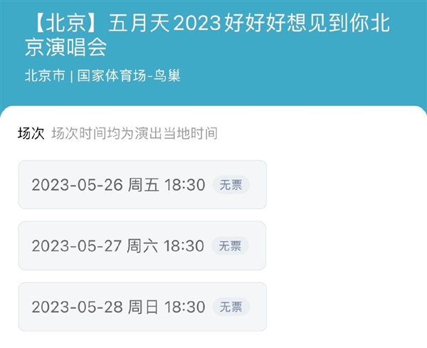 谁抢到了五月天门票？网友吐槽：黄牛加价可随便买