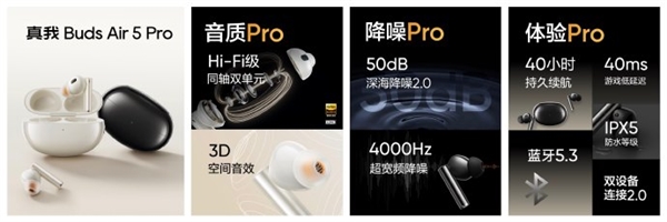 首发仅399元！真我Buds Air5 Pro耳机发布：行业最强50dB降噪