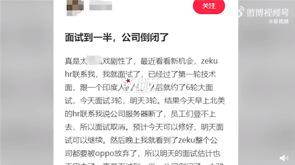 OPPO终止芯片业务！男子面试到一半公司倒闭了：没上班躺赚好几万