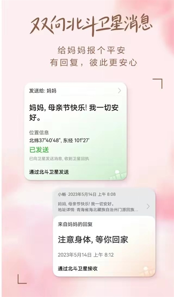 今天母亲节！华为推出北斗卫星定制消息：手机没网也能发祝福