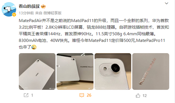 对标苹果iPad Air！华为MatePad Air真机首曝：LCD屏、骁龙888