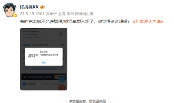 这合理吗？博主曝料有充电站不允许增程/插混车型入场：仅限纯电车