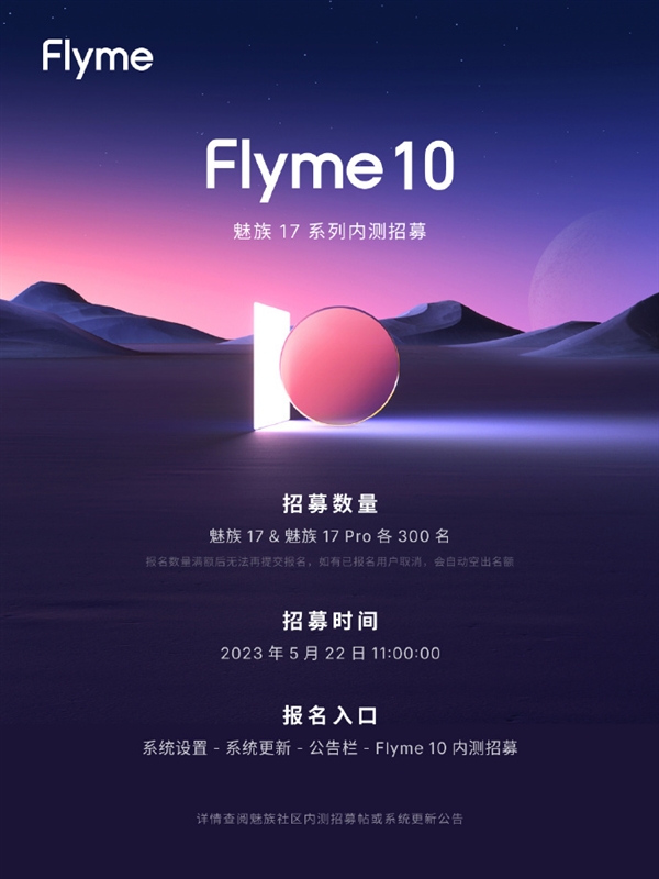 首批名额仅600名：魅族17系列迎来Flyme10内测招募