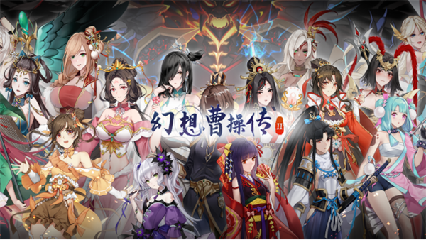 打牌收集25位伴侣！《幻想曹操传2》7月首发Steam：老玩家喜+1