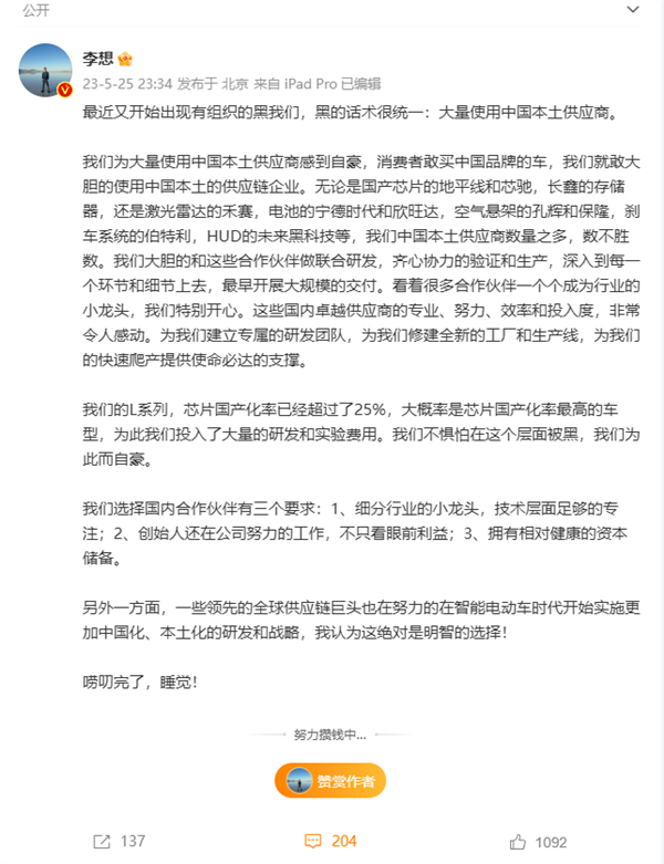 理想L系列芯片国产化率超25%！李想：不怕被黑 用中国本土供应商很自豪