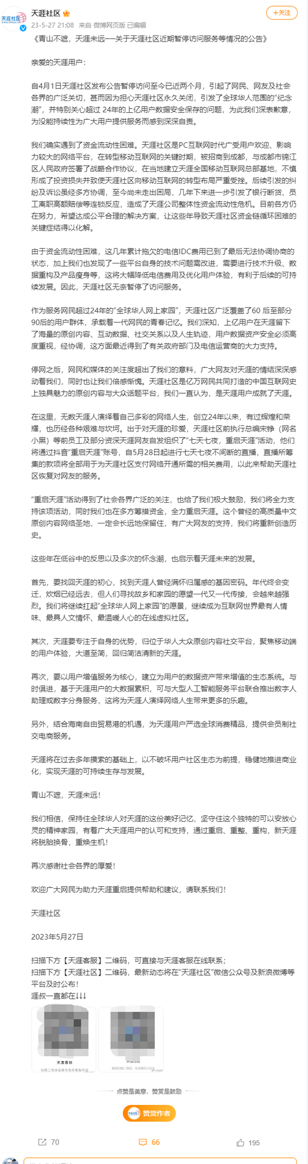 一代网民青春记忆 天涯回应无法访问：拖欠多年电信IDC费已无法协商