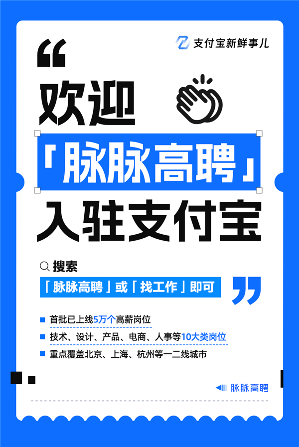 支付宝能找工作了：首批上线5万个高薪岗位 年薪70万+占比超一半