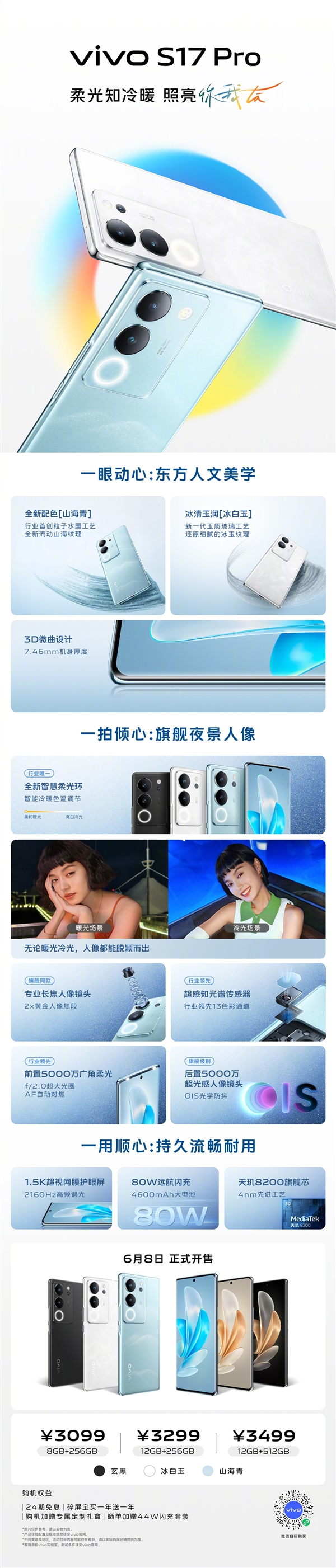 一图了解vivo S17 Pro：3099元 影像比肩高端旗舰