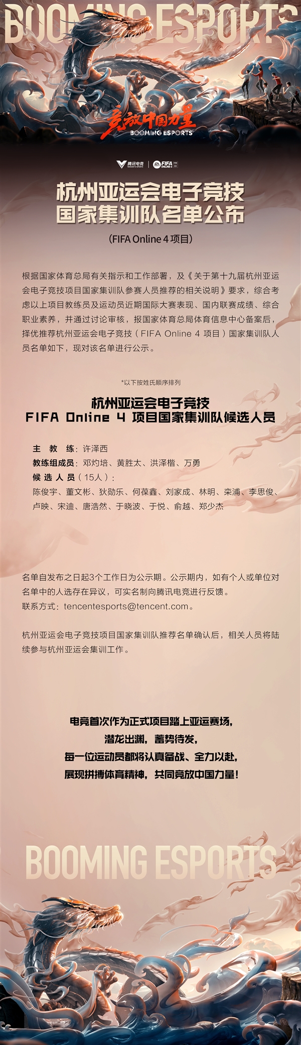 冲击亚运会！《FIFA Online 4》电竞国家集训队候选名单公布