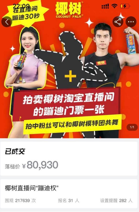 史上最贵“蹦迪票”！神秘买家8万拍下椰树直播间蹦迪权：1秒单价2698元