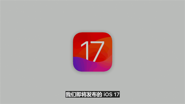 iOS 17九大升级汇总 iOS团队又水了一年