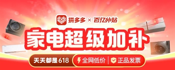 不预售、不等待 天天都是618价格！拼多多百亿补贴推“数码家电消费季”