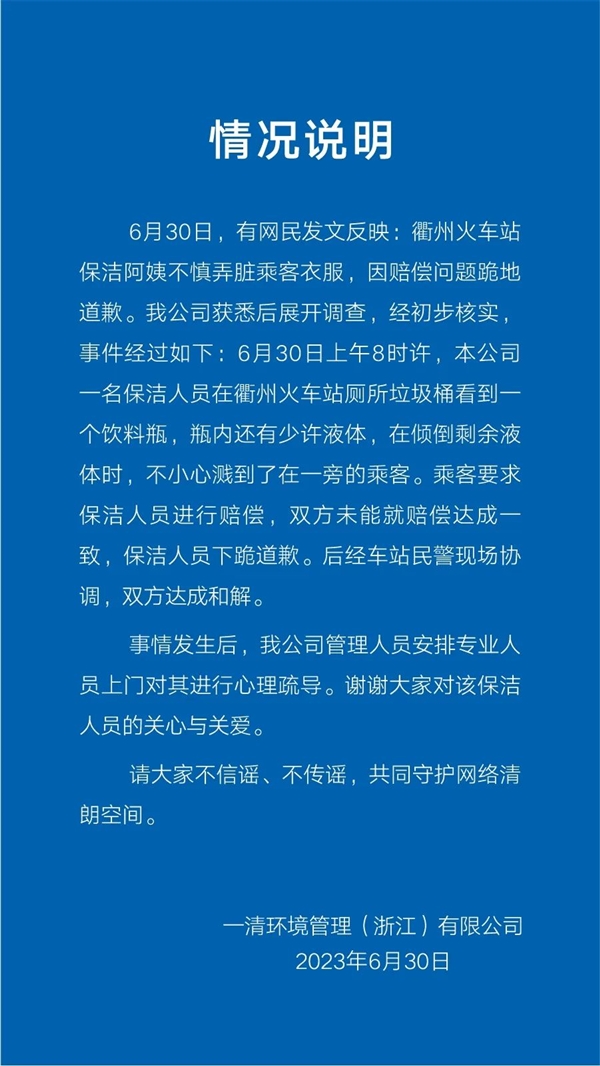 火车站保洁阿姨不慎弄脏乘客衣服跪地道歉 公司回应：已和解